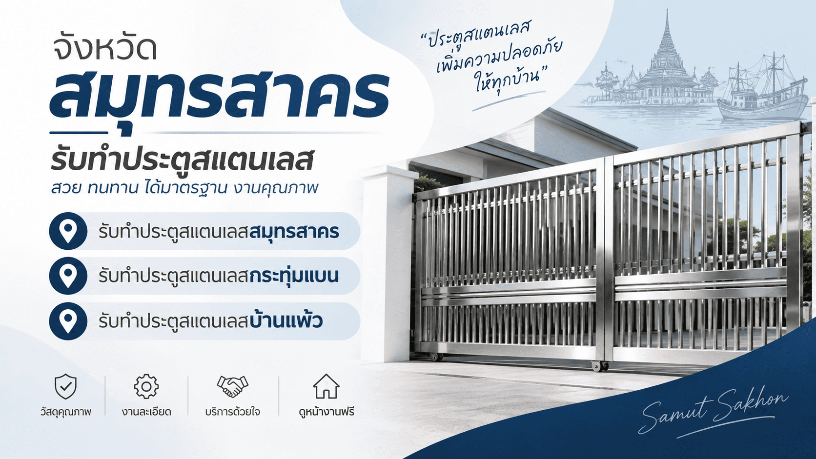 รับทำประตูสแตนเลสสมุทรสาคร